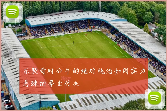 东契奇对公牛的绝对统治如同实力悬殊的拳击对决
