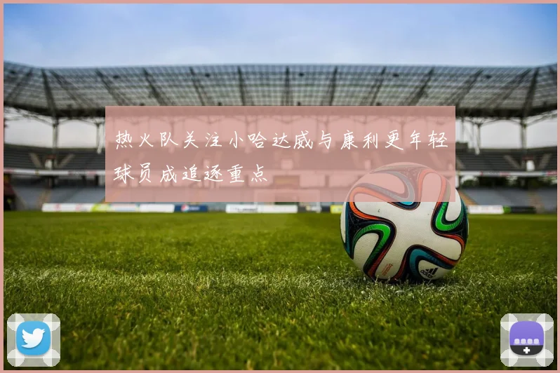 热火队关注小哈达威与康利更年轻球员成追逐重点