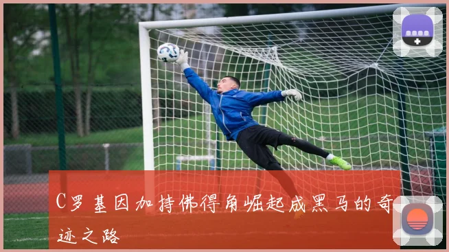 C罗基因加持佛得角崛起成黑马的奇迹之路