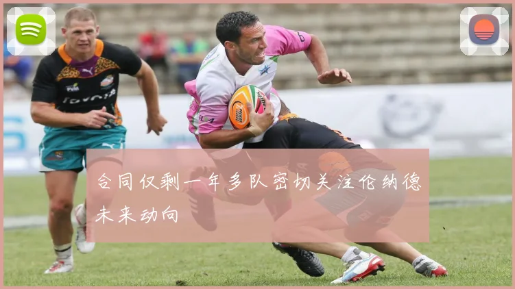 合同仅剩一年多队密切关注伦纳德未来动向